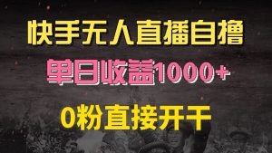 快手磁力巨星自撸升级玩法6.0,不用养号,0粉直接开干,当天就有收益,…-KJ分享