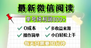 微信自撸阅读升级玩法，只要动动手每天十分钟，单号一天800+，简单0零…-KJ分享