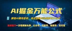 AI掘金万能公式!一个技术玩转头条、公众号流量主、视频号分成计划、支…-KJ分享