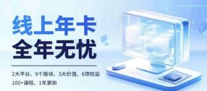老陶电商线上年卡,拼多多、抖音,两大平台100+节课程-KJ分享