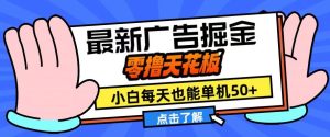 11月最新广告掘金，零撸天花板，小白也能每天单机50+，放大收益翻倍-KJ分享