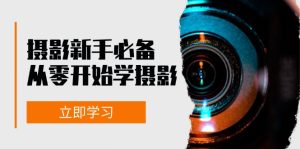 新手从零开始学摄影:器材、光线、构图、实战拍摄及后期修片,课程丰富,实战性强-KJ分享