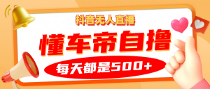 抖音无人直播“懂车帝”自撸玩法，每天2小时收益500+-KJ分享