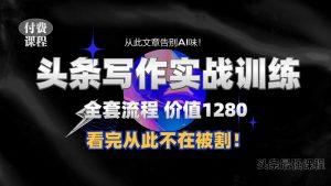 11月最新头条1280付费课程，手把手教你日入300+  教你写一篇没有“AI味的文章”，附赠独家指令-KJ分享