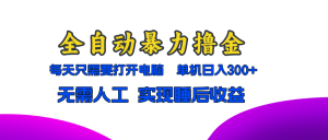 全自动暴力撸金,只需要打开电脑,单机日入300+无需人工,实现睡后收益-KJ分享