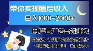 广告裂变法 操控人性 自发为你免费宣传 人与人的裂变才是最佳流量 单日…-KJ分享