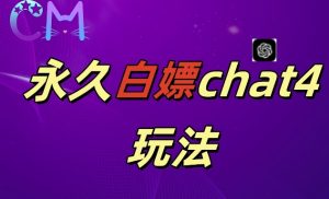 2024最新GPT4.0永久白嫖，作图做视频的兄弟们有福了-KJ分享