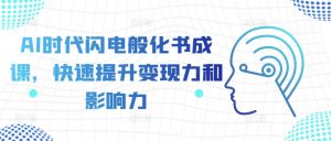 AI时代闪电般化书成课,快速提升变现力和影响力-KJ分享