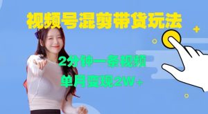 视频号混剪玩法,2分钟一条视频,单月变现2W+-KJ分享