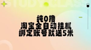 纯0撸,淘宝全自动挂JI,授权登录就得5米,多号多赚-KJ分享
