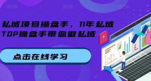 私域项目操盘手，11年私域TOP操盘手带你做私域-KJ分享