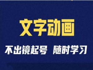 短视频剪辑术：抖音文字动画类短视频账号制作运营全流程-KJ分享