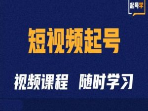 短视频起号学:抖音短视频起号方法和运营技巧-KJ分享
