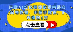 抖音AI幻化神话故事类暴力起号教程,手把手教你,5天涨粉1万-KJ分享