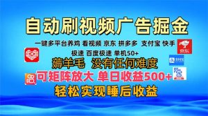 多平台 自动看视频 广告掘金，当天变现，收益300+，可矩阵放大操作-KJ分享
