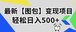 最新【图包】变现项目，无门槛，做就有，可矩阵，轻松日入500+-KJ分享