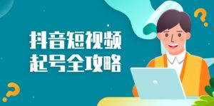 抖音短视频起号全攻略:从算法原理到运营技巧,掌握起号流程与底层逻辑-KJ分享