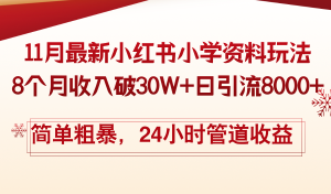 11月份最新小红书小学资料玩法，8个月收入破30W+日引流8000+，简单粗暴…-KJ分享