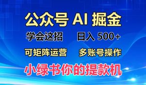 2024年最新小绿书蓝海玩法，普通人也能实现月入2W+！-KJ分享