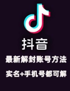 2024年11月抖音最新解封账号方法+解实名 自己真实实操已解2个号-KJ分享