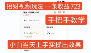 招财视频玩法，一条视频收益723，手把手教学，小白当天可上手-KJ分享