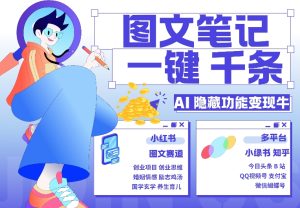 AI隐藏功能，秒生笔记，1分钟产出几千条，教你玩赚小红书小绿书图文引流，变现3w-KJ分享