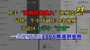 快手“宝妈日常收入”视频连怼，一个小时制作20条视频，评论区上千个“求带”，一条视频引流200+精准创业粉-KJ分享