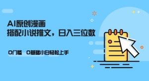 AI做小说推文，0门槛，小白轻松日入三位数-KJ分享