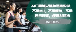 AI口罩美女健身写真教学,不用MJ,不用哩布,不用任何会员,纯屌丝玩法-KJ分享