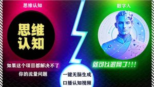 2024下半年最新引流方法,数字人+思维认知口播号,五分钟制作,日引创…-KJ分享