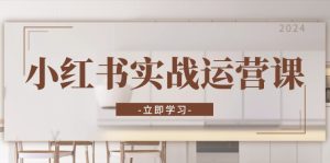 小红书实战运营课:从开通店铺到直播话术,打造爆款笔记与高效直播-KJ分享