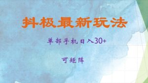 抖极单部日入30+，可矩阵操作，当日见收益-KJ分享