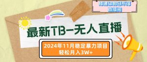 最新TB-无人直播 11月最新，打造你的日不落直播间，轻松月入3W+-KJ分享
