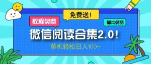 微信阅读2.0！项目免费送，单机日入100+-KJ分享