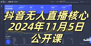 抖音无人直播核心公开课,咸鱼翻身小白可做带有睡后收入月入过万太简单-KJ分享