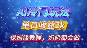 独家揭秘 AI 冷门玩法：轻松日引 500 精准粉，零基础友好，奶奶都能玩，开启弯道超车之旅-KJ分享