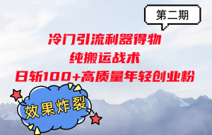 冷门引流利器得物，纯搬运战术日斩100+高质量年轻创业粉，效果炸裂！-KJ分享