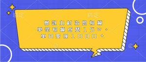 爆款山村治愈视频，单条视频点赞15W+，单日变现1000+-KJ分享