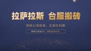 拉萨拉斯，一款刚刚公测结束的游戏，正是搬砖红利期，单机收益400+-KJ分享