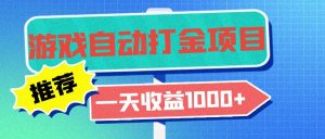老款游戏自动打金项目，一天收益1000+ 小白无脑操作-KJ分享