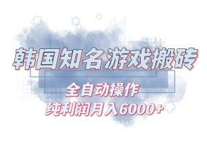 韩服知名游戏搬砖项目 ,单机月入6000+,可做兼职副业,小白闭眼入-KJ分享