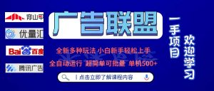 广告联盟 全新多种玩法 单机500+  全自动运行  可批量运行-KJ分享