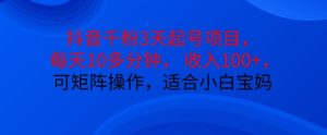 抖音干粉3天起号项目，每天10多分钟，收入100+，可矩阵操作，适合小白宝妈-KJ分享