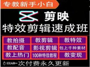 剪映特效教程和运营变现教程，特效剪辑速成班，专教新手小白-KJ分享