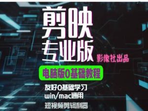 剪映电脑版进阶拔高案例实操，0基础学习，短视频剪辑利器-KJ分享