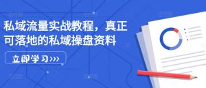 私域流量实战教程，真正可落地的私域操盘资料-KJ分享