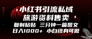 小红书引流私域旅游资料售卖,复制粘贴,三分钟一篇图文,日入1000+,…-KJ分享