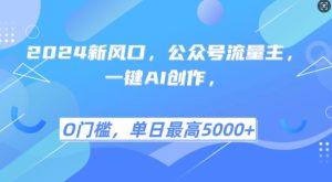 2024新风口,公众号流量主,一键AI创作,单日最高5张+,小白一学就会-KJ分享