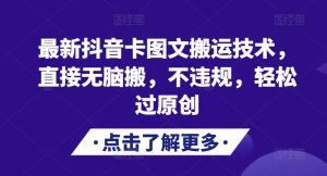 最新抖音卡图文搬运技术，直接无脑搬，不违规，轻松过原创-KJ分享