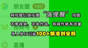 利用微信朋友圈“强提醒”功能，引流精准创业粉，不剪视频、不发作品，单人单日引流100+创业粉-KJ分享